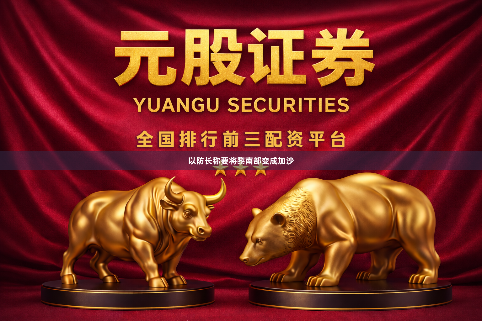 以防长称要将黎南部变成加沙
