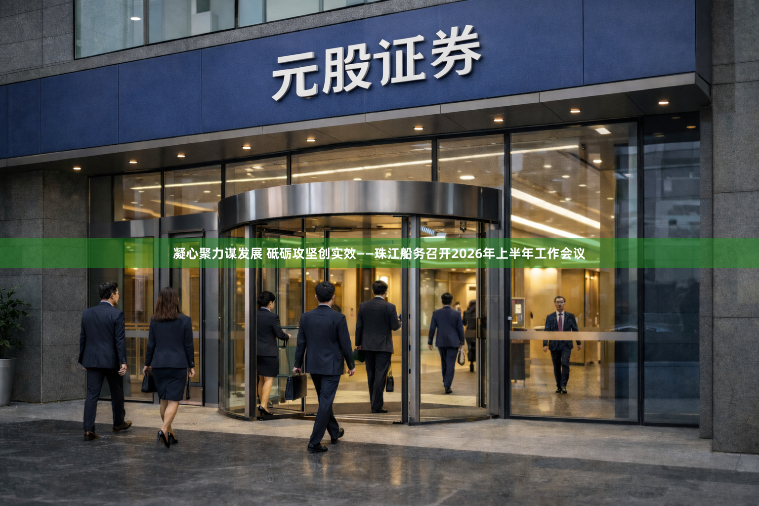凝心聚力谋发展 砥砺攻坚创实效——珠江船务召开2026年上半年工作会议