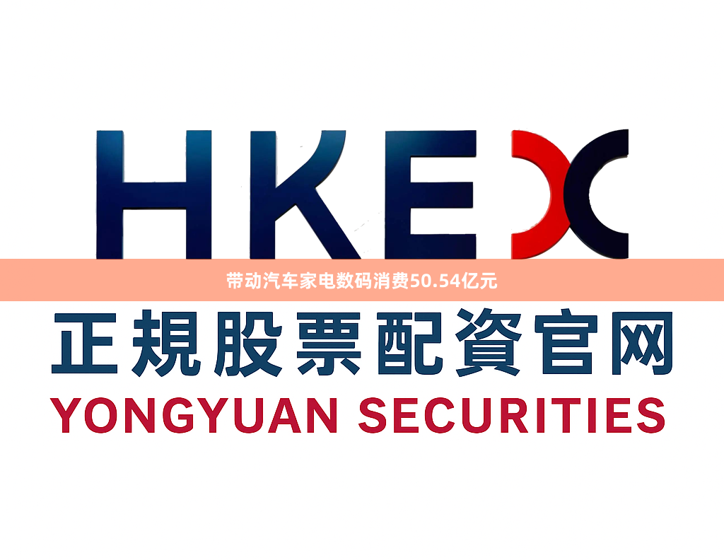 带动汽车家电数码消费50.54亿元