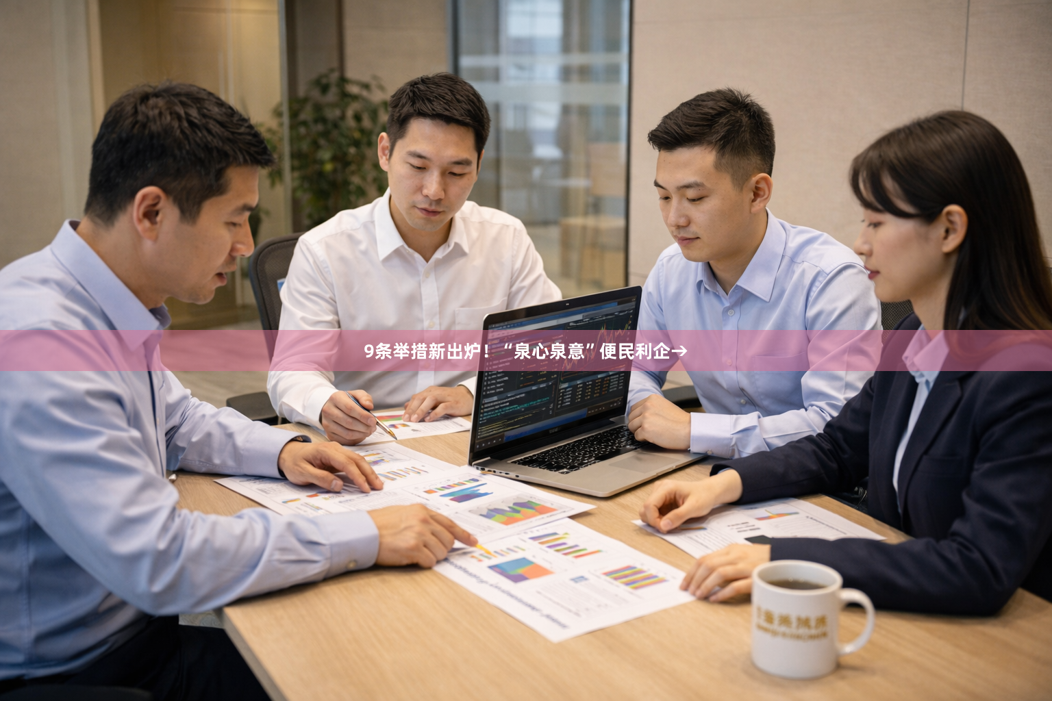 9条举措新出炉！“泉心泉意”便民利企→