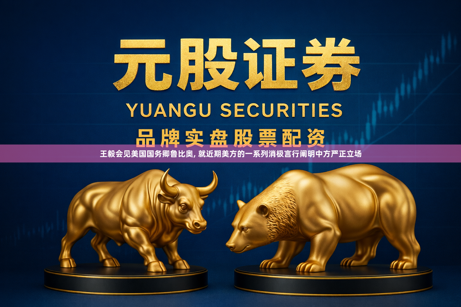 王毅会见美国国务卿鲁比奥, 就近期美方的一系列消极言行阐明中方严正立场