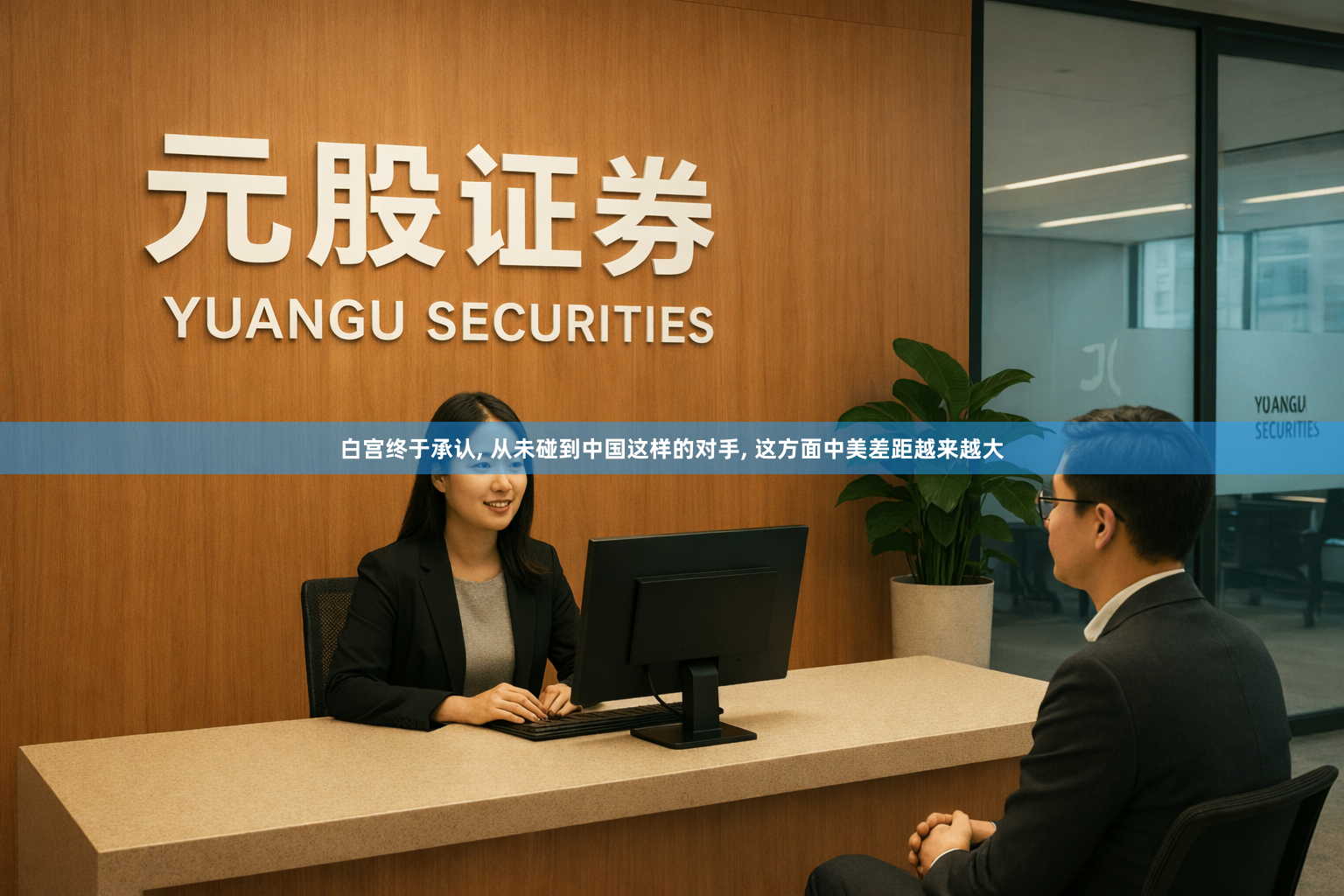 白宫终于承认, 从未碰到中国这样的对手, 这方面中美差距越来越大