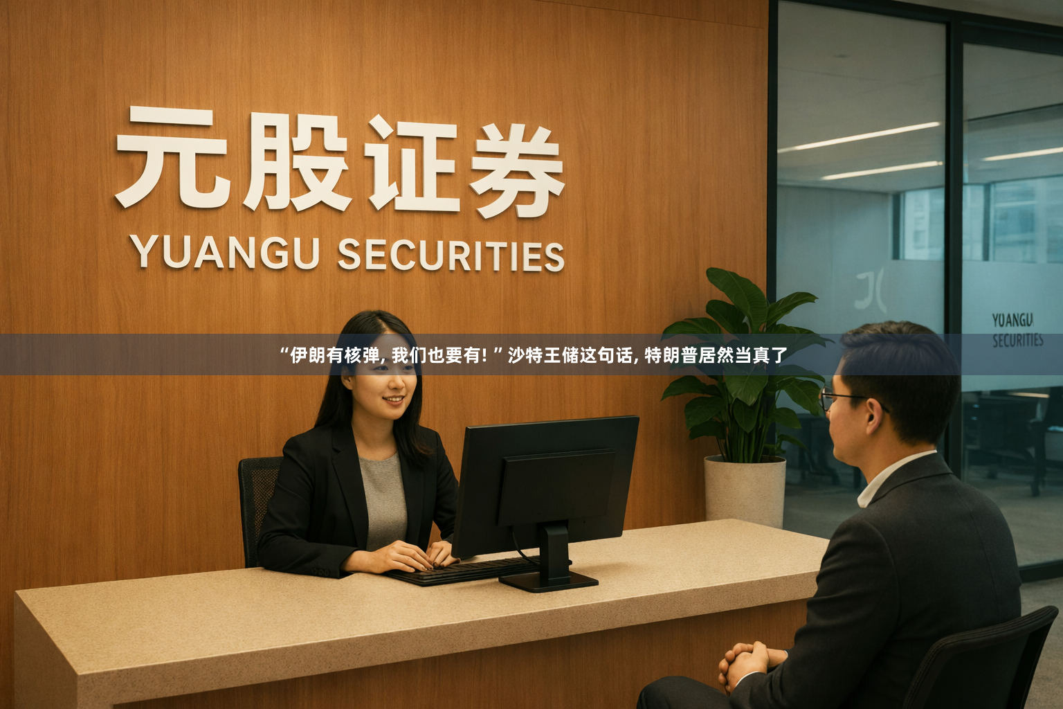 “伊朗有核弹, 我们也要有! ”沙特王储这句话, 特朗普居然当真了
