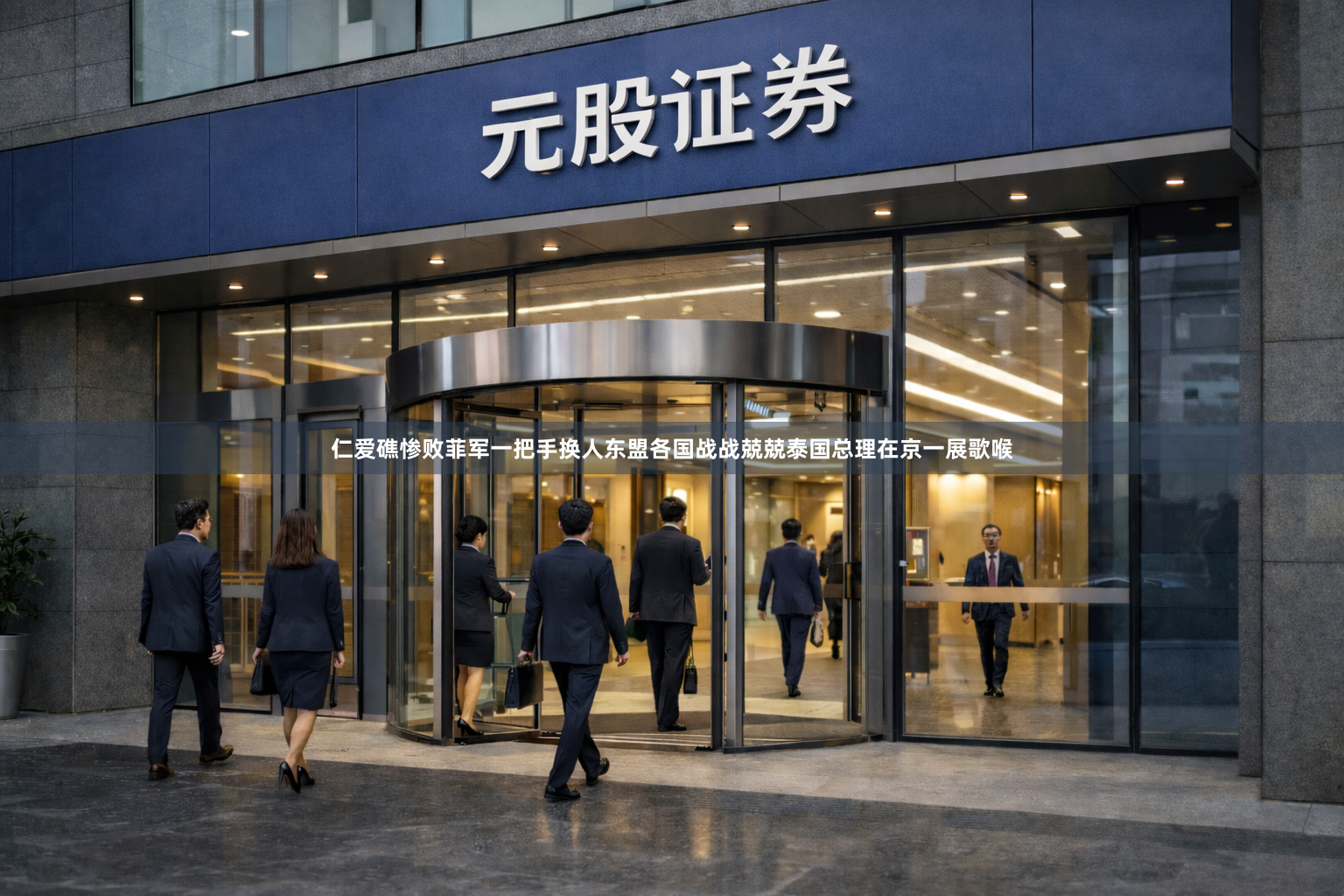 仁爱礁惨败菲军一把手换人东盟各国战战兢兢泰国总理在京一展歌喉