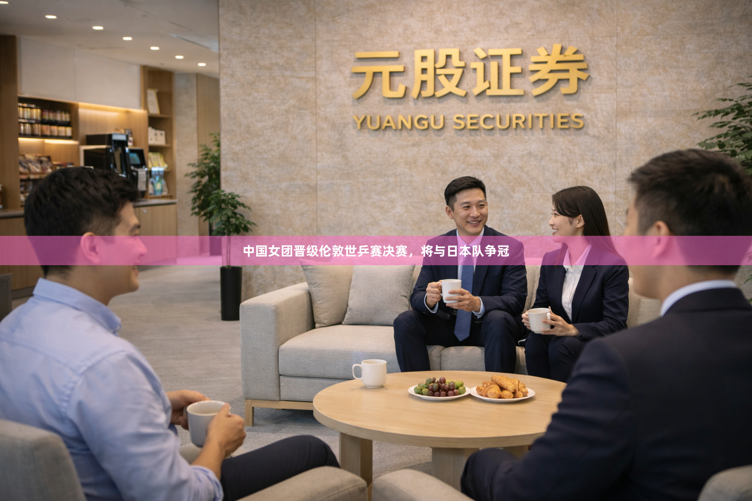 中国女团晋级伦敦世乒赛决赛，将与日本队争冠