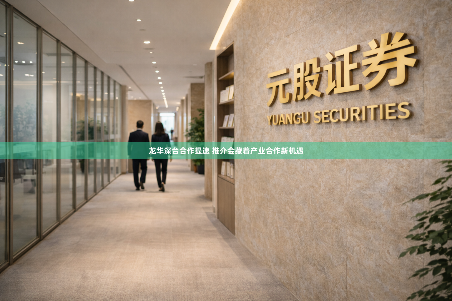 龙华深台合作提速 推介会藏着产业合作新机遇