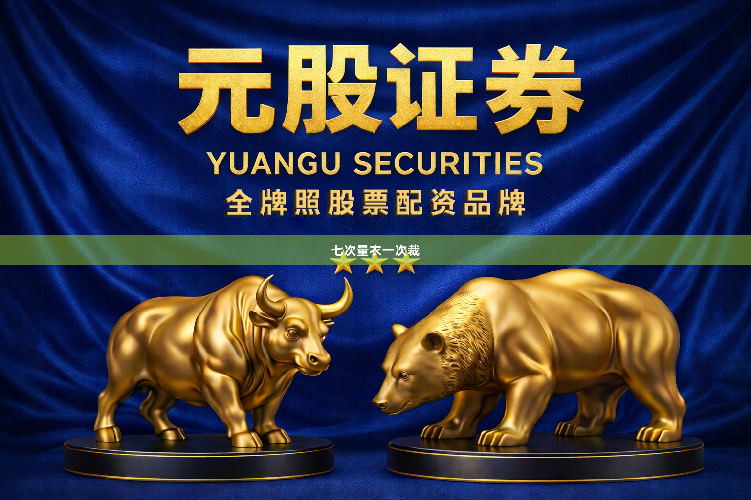 七次量衣一次裁