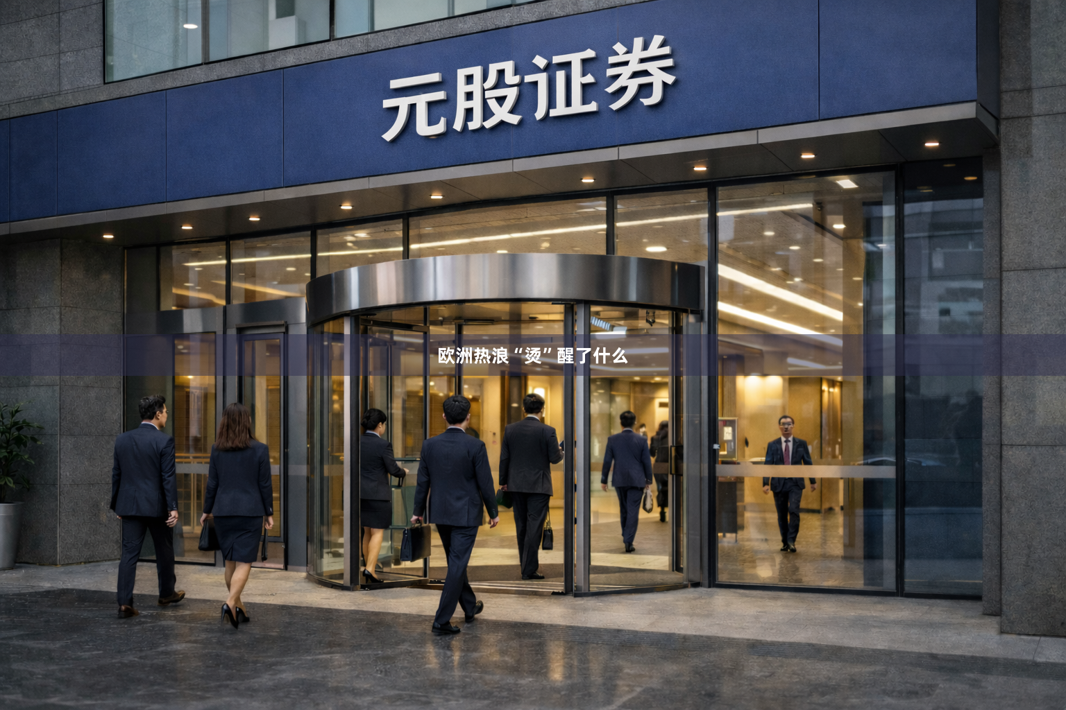 欧洲热浪“烫”醒了什么