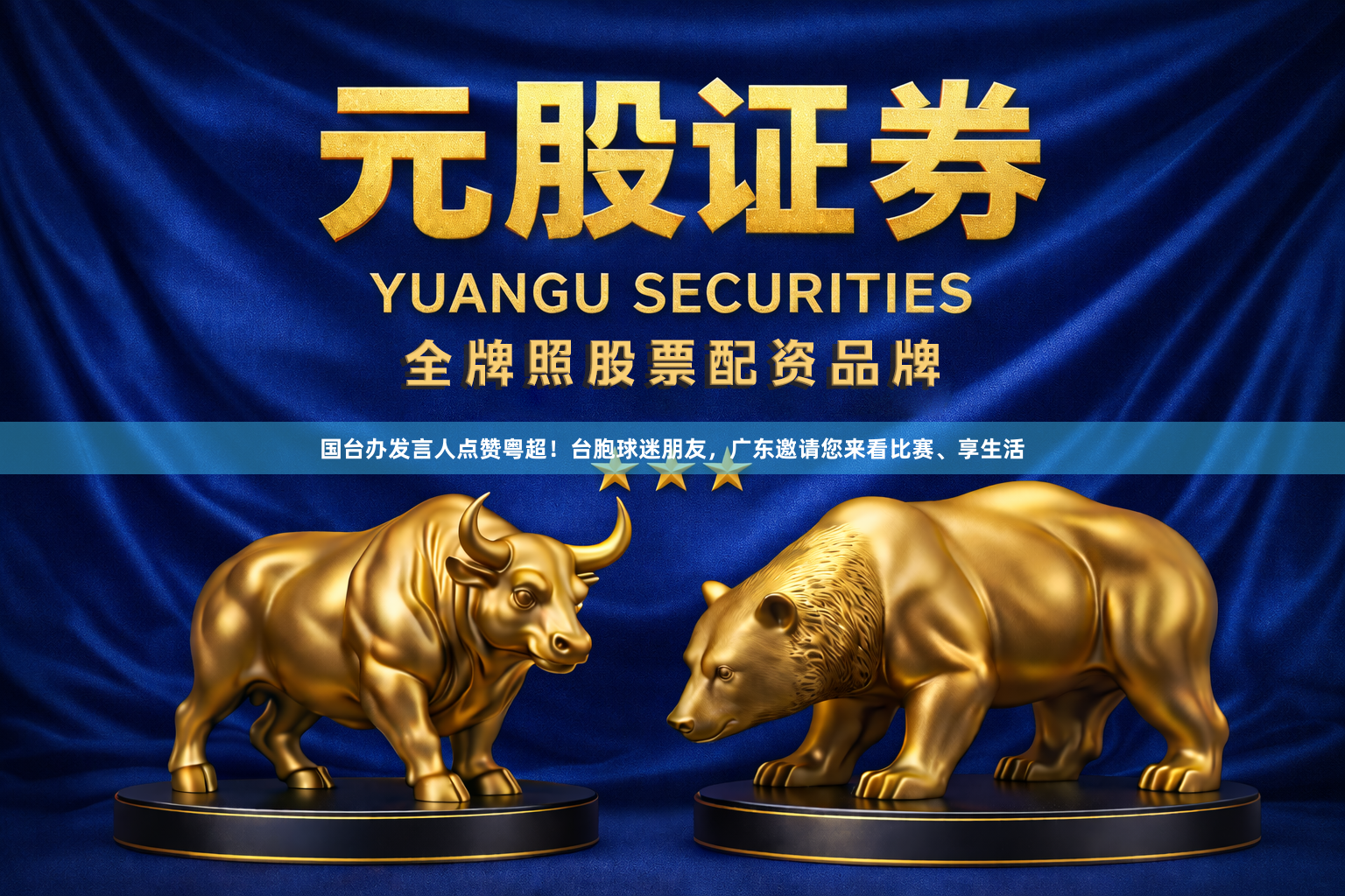 国台办发言人点赞粤超！台胞球迷朋友，广东邀请您来看比赛、享生活