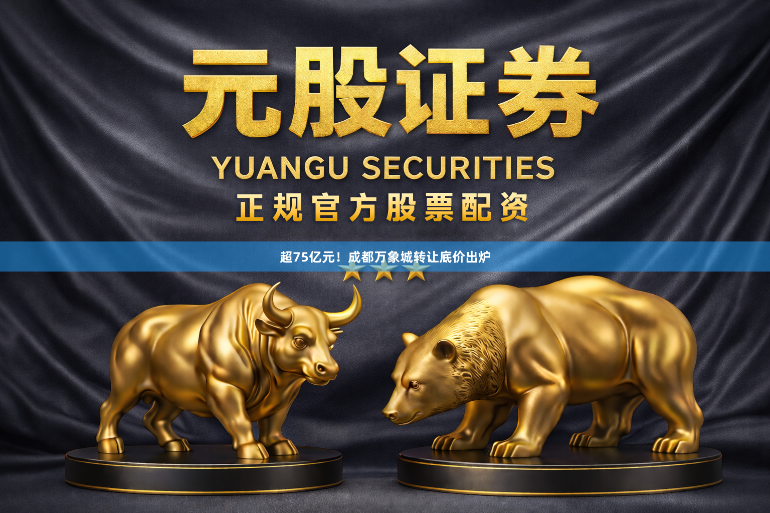 超75亿元！成都万象城转让底价出炉