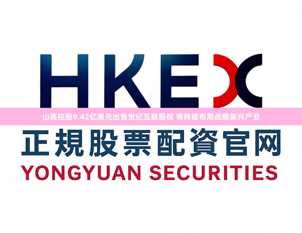 山高控股9.42亿美元出售世纪互联股权 将持续布局战略新兴产业