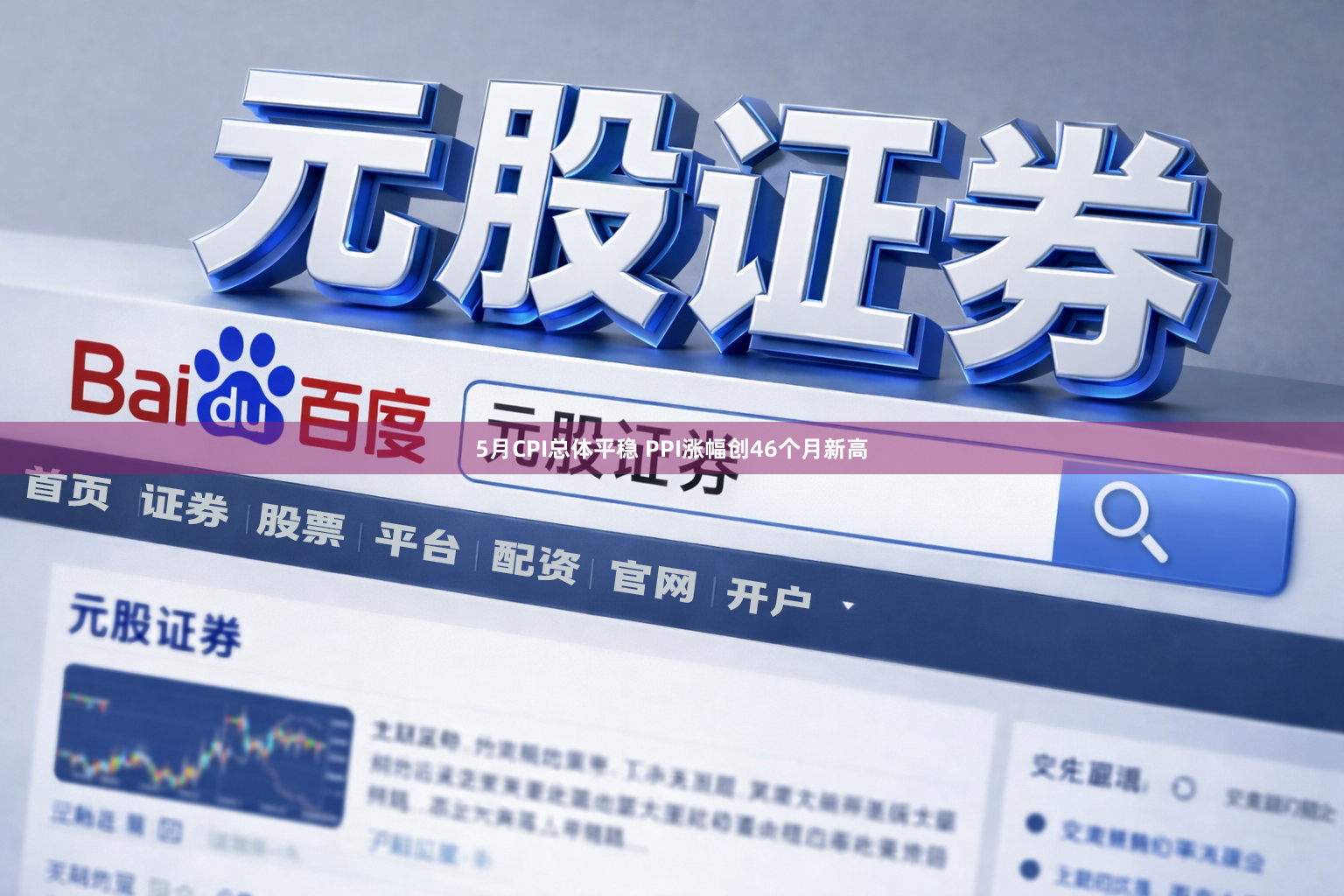 5月CPI总体平稳 PPI涨幅创46个月新高