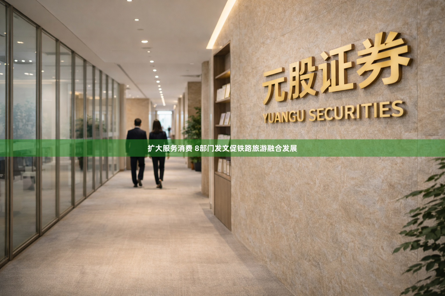 扩大服务消费 8部门发文促铁路旅游融合发展