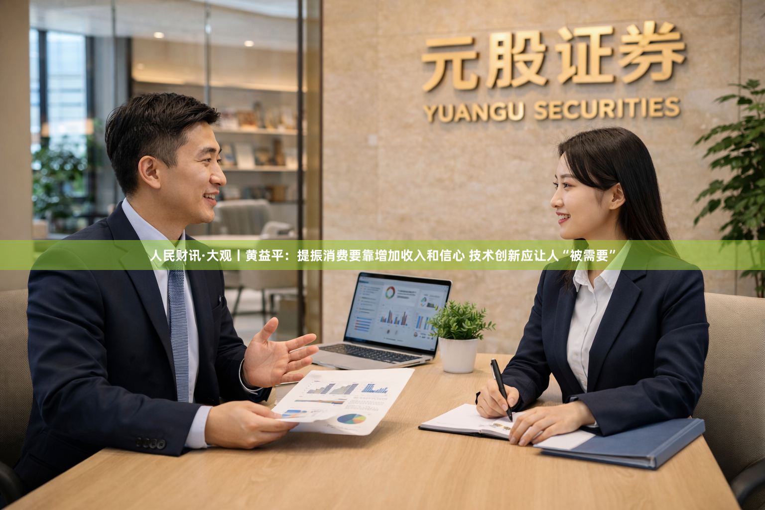 人民财讯·大观丨黄益平：提振消费要靠增加收入和信心 技术创新应让人“被需要”
