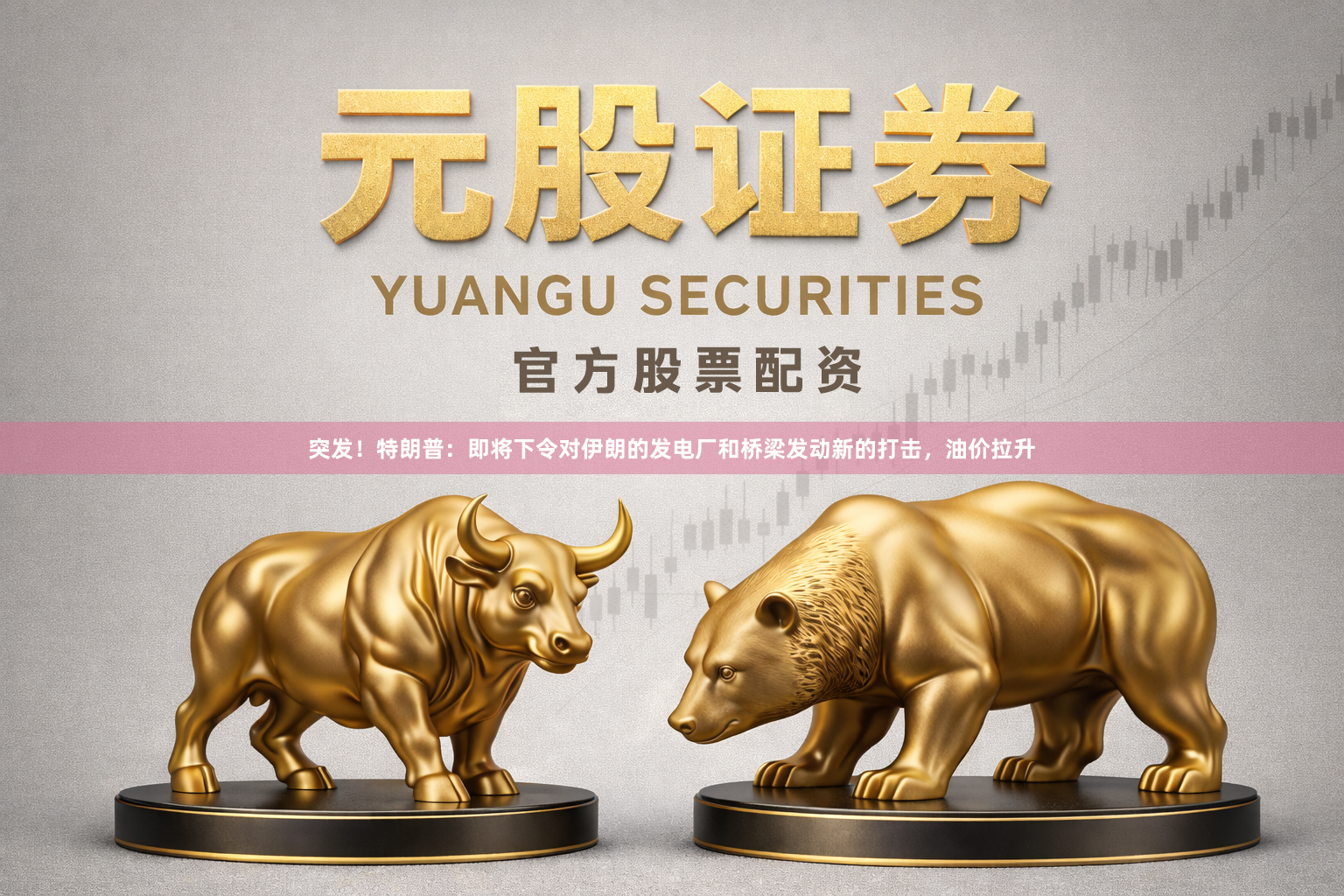 突发！特朗普：即将下令对伊朗的发电厂和桥梁发动新的打击，油价拉升