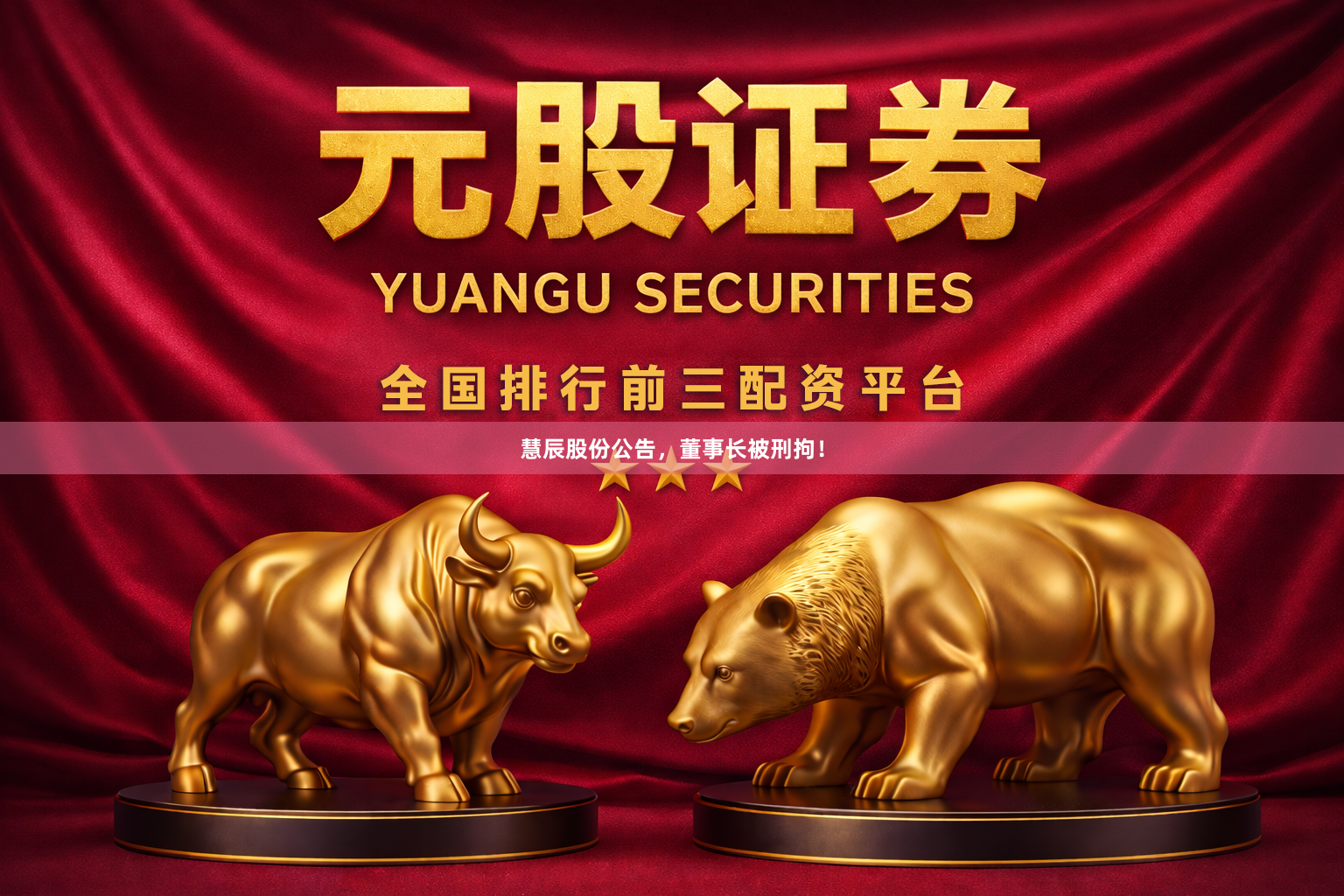 慧辰股份公告，董事长被刑拘！