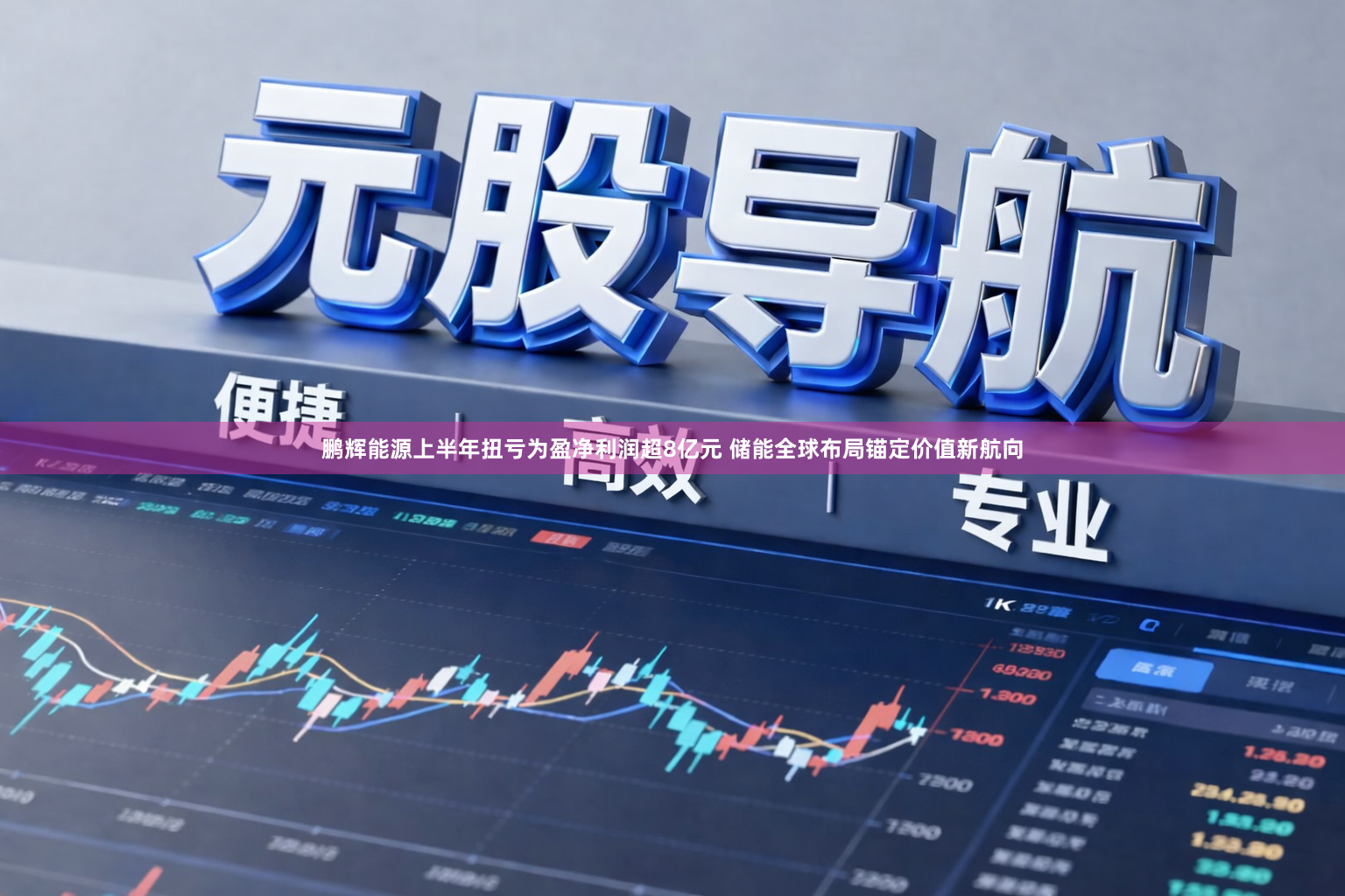 鹏辉能源上半年扭亏为盈净利润超8亿元 储能全球布局锚定价值新航向