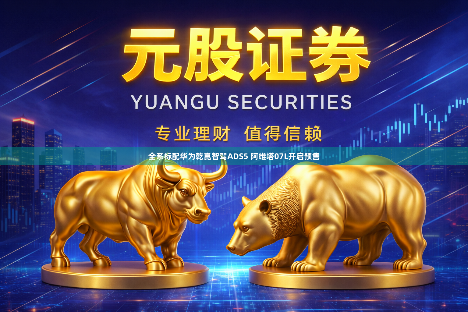 全系标配华为乾崑智驾ADS5 阿维塔07L开启预售