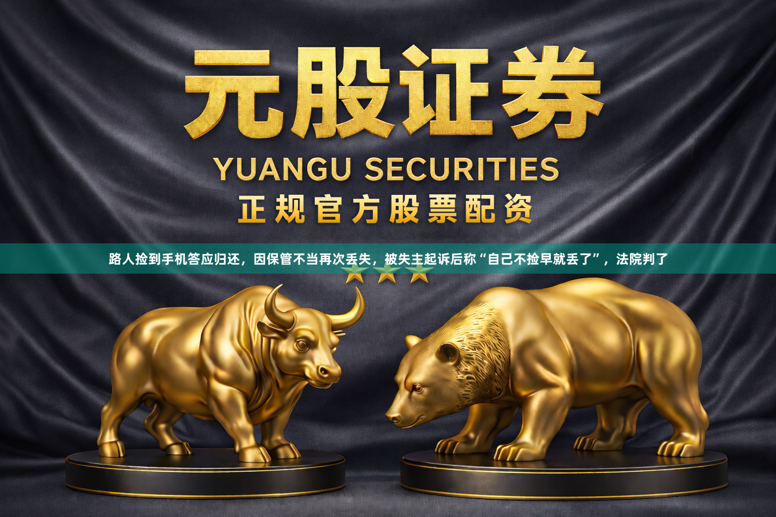 路人捡到手机答应归还，因保管不当再次丢失，被失主起诉后称“自己不捡早就丢了”，法院判了