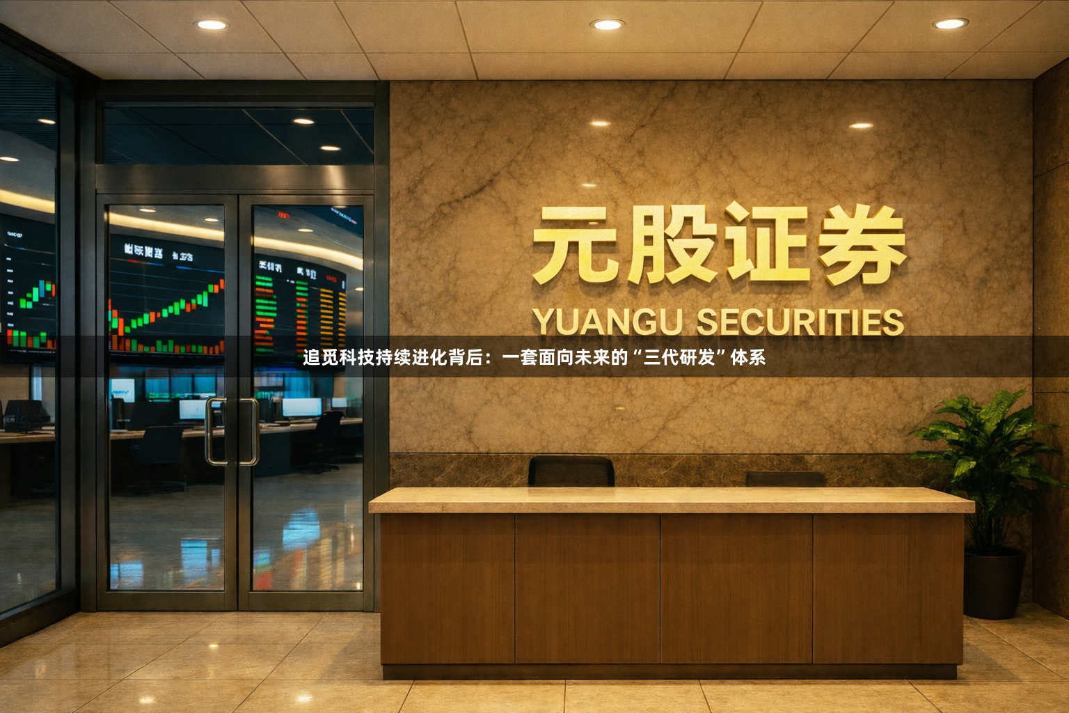 追觅科技持续进化背后：一套面向未来的“三代研发”体系