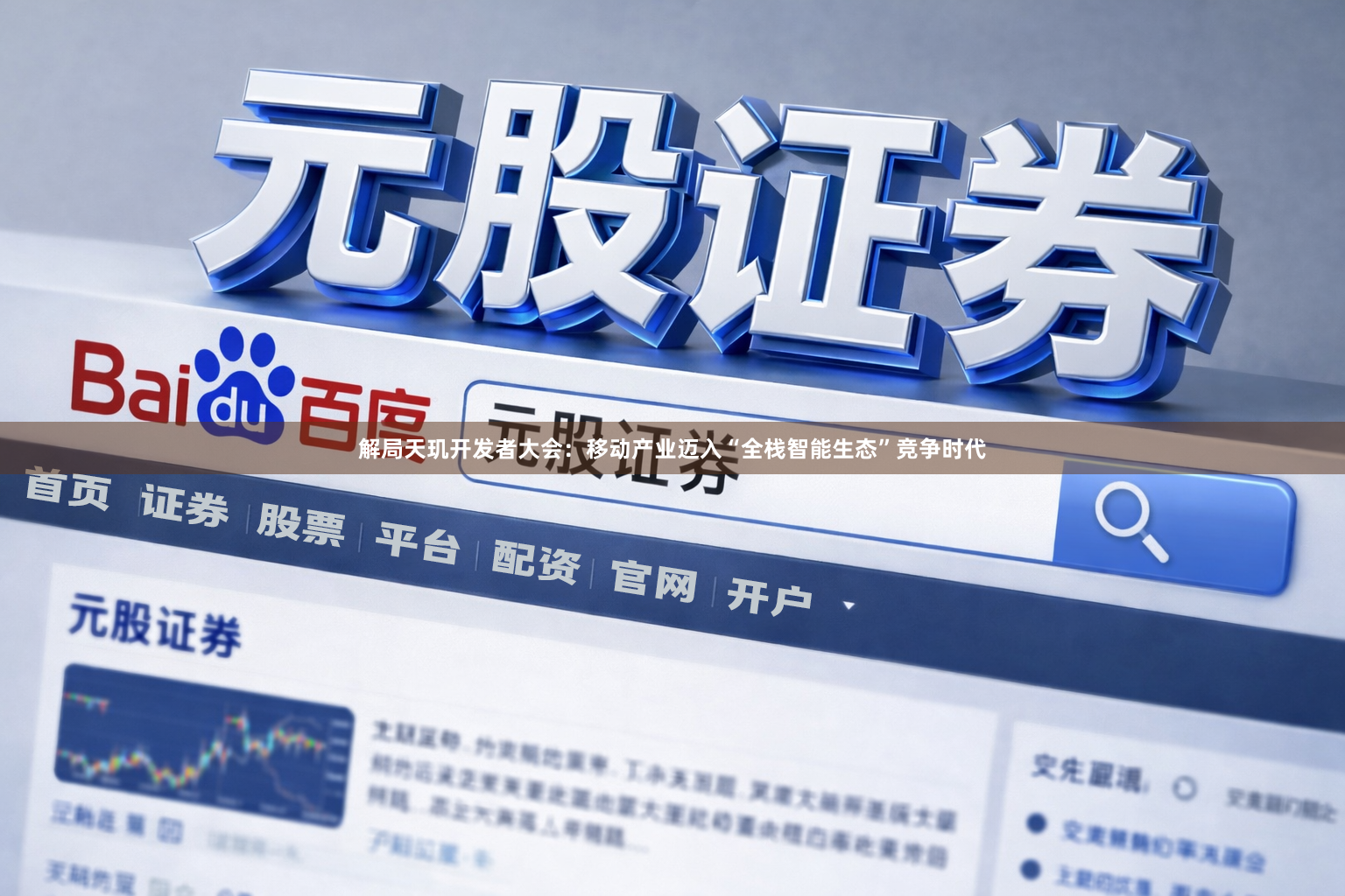 解局天玑开发者大会：移动产业迈入“全栈智能生态”竞争时代