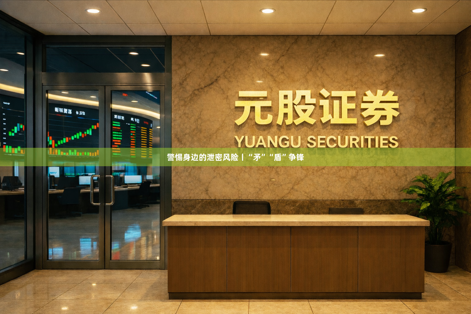 警惕身边的泄密风险丨“矛”“盾”争锋