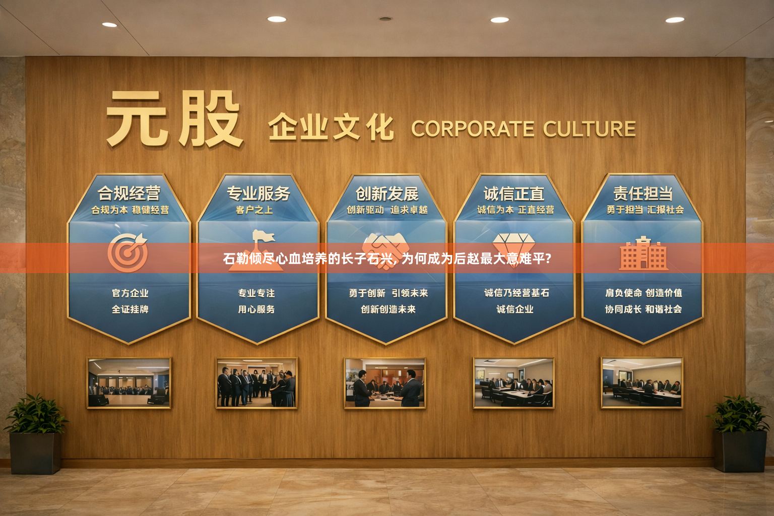 石勒倾尽心血培养的长子石兴, 为何成为后赵最大意难平?