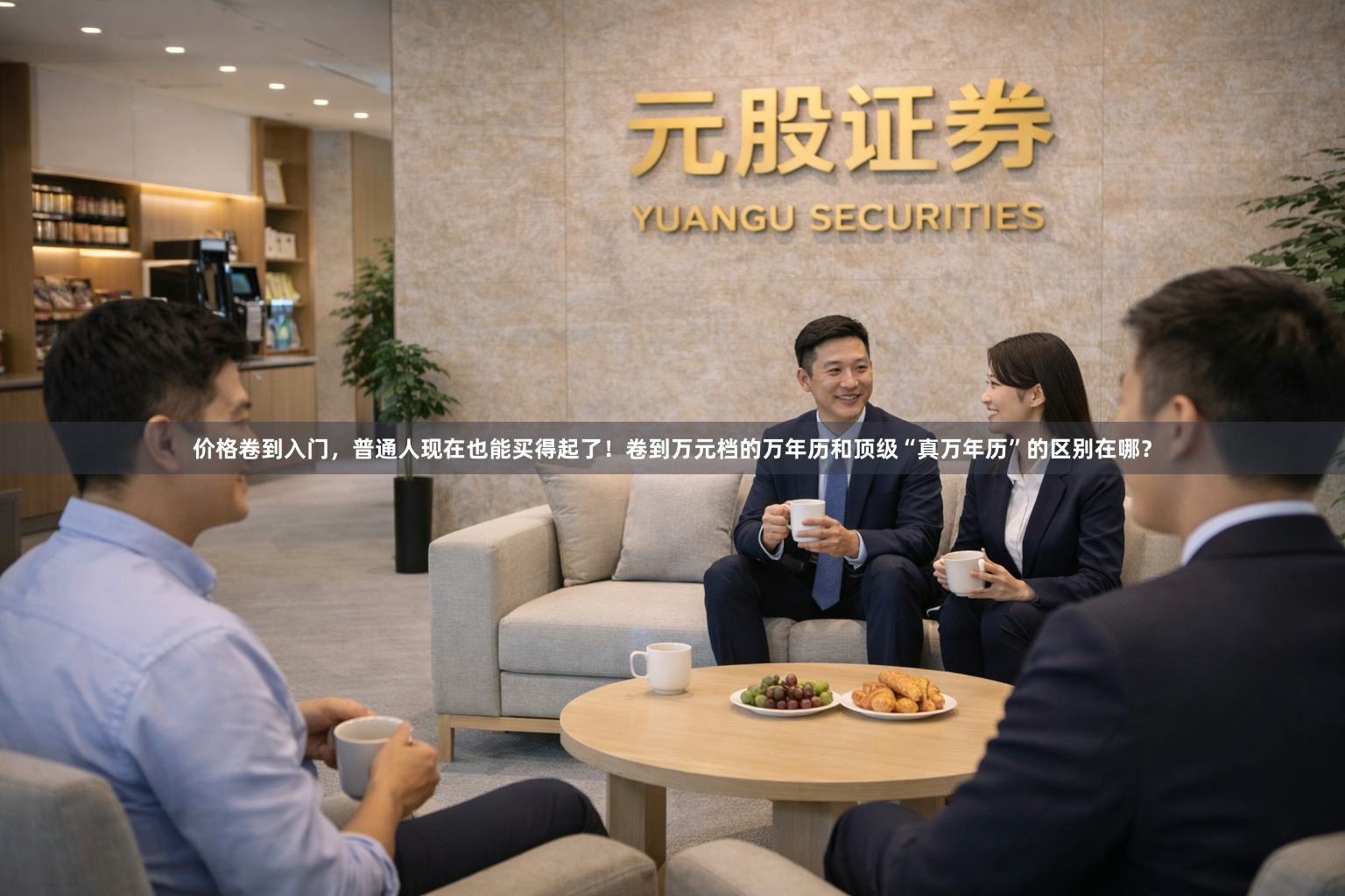价格卷到入门，普通人现在也能买得起了！卷到万元档的万年历和顶级“真万年历”的区别在哪？