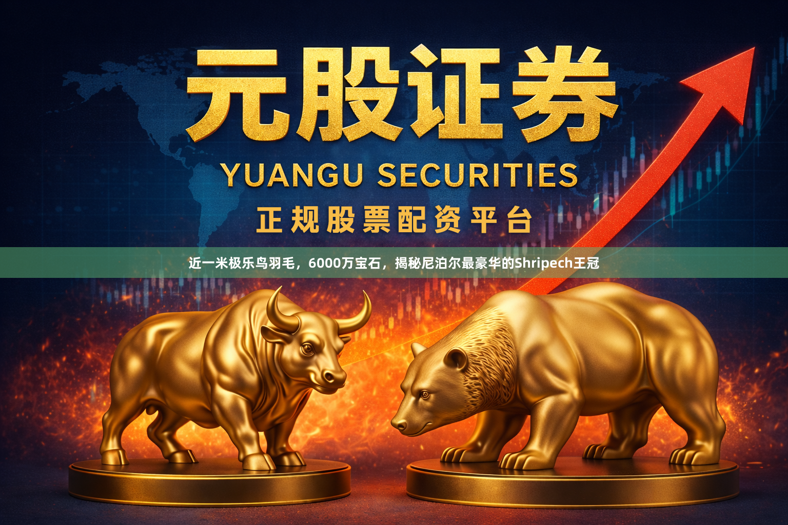 近一米极乐鸟羽毛，6000万宝石，揭秘尼泊尔最豪华的Shripech王冠
