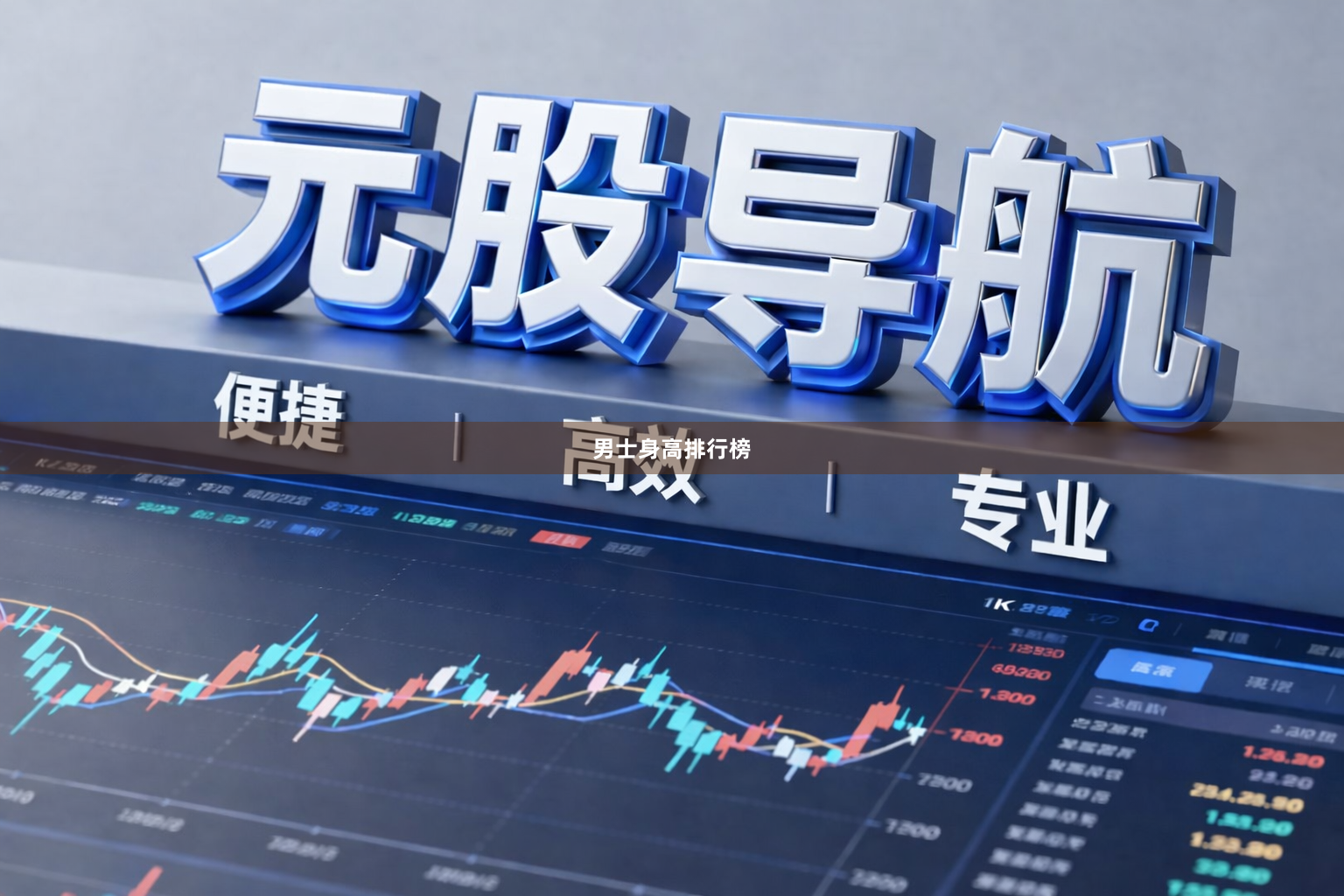 男士身高排行榜