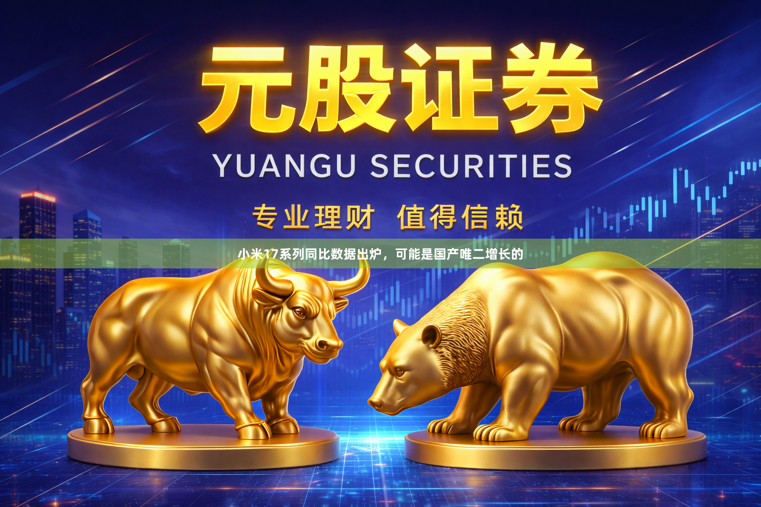 小米17系列同比数据出炉，可能是国产唯二增长的