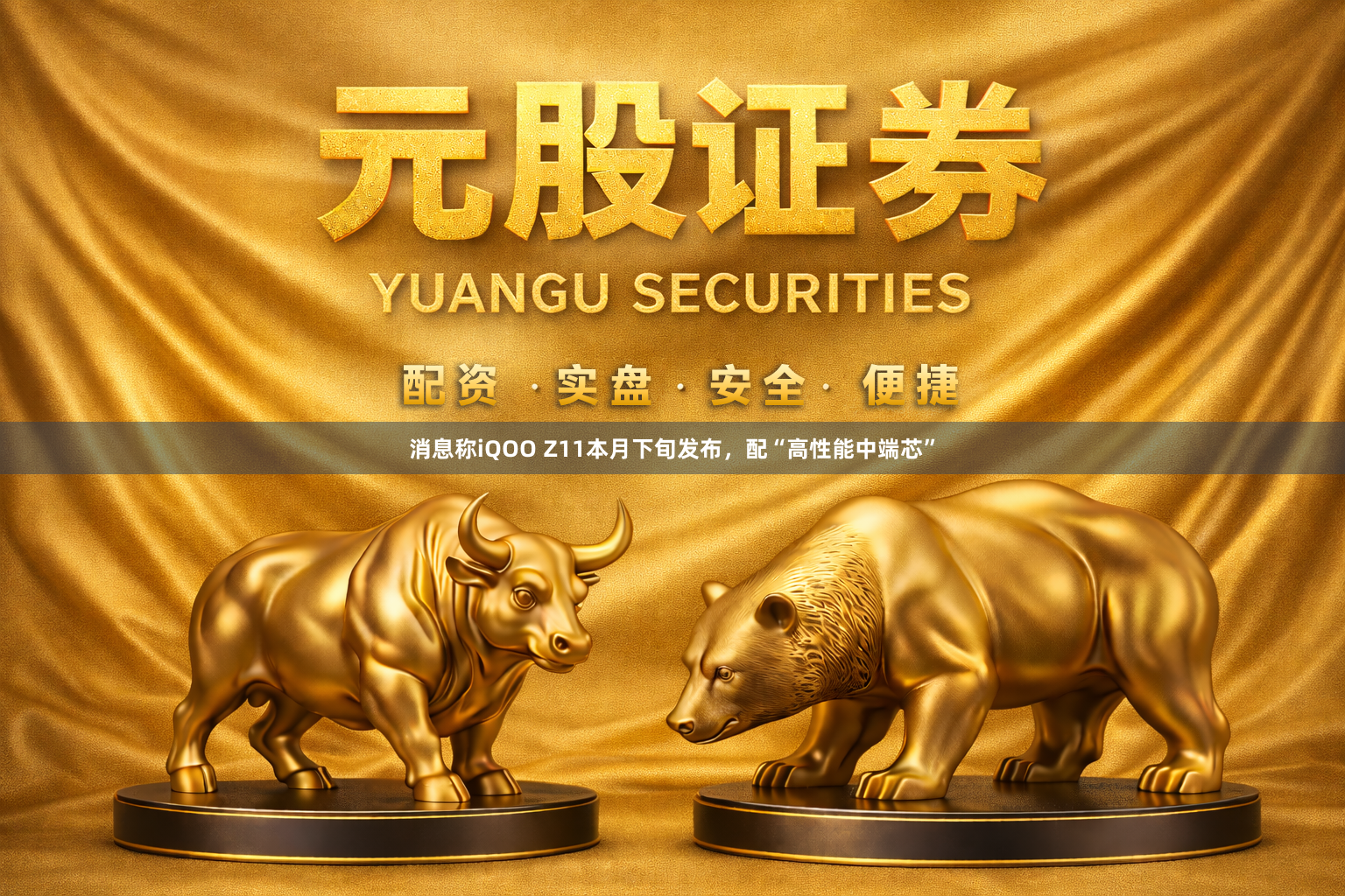 消息称iQOO Z11本月下旬发布，配“高性能中端芯”