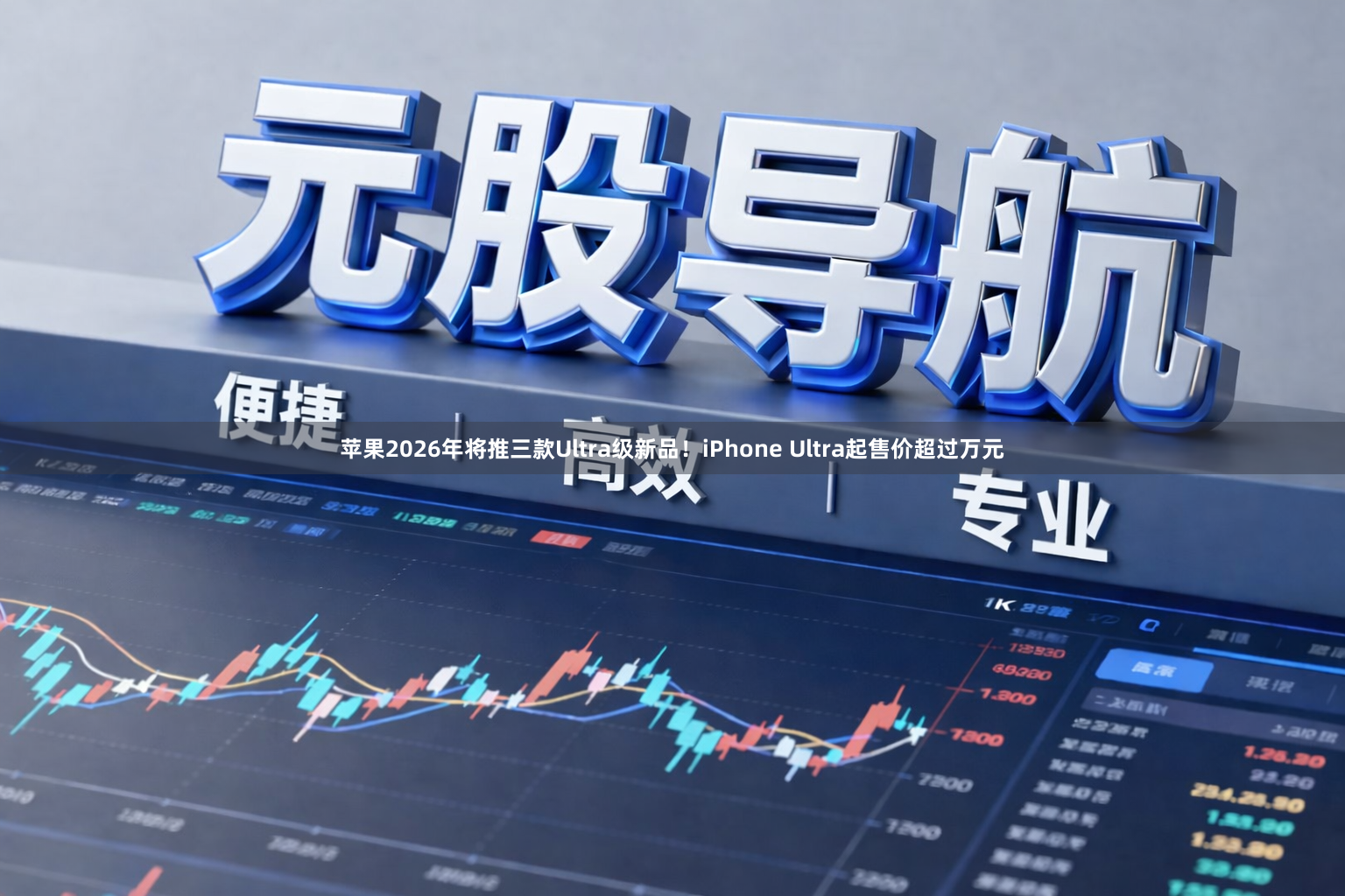 苹果2026年将推三款Ultra级新品！iPhone Ultra起售价超过万元