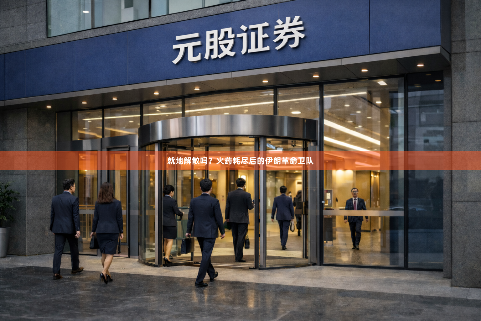 就地解散吗？火药耗尽后的伊朗革命卫队