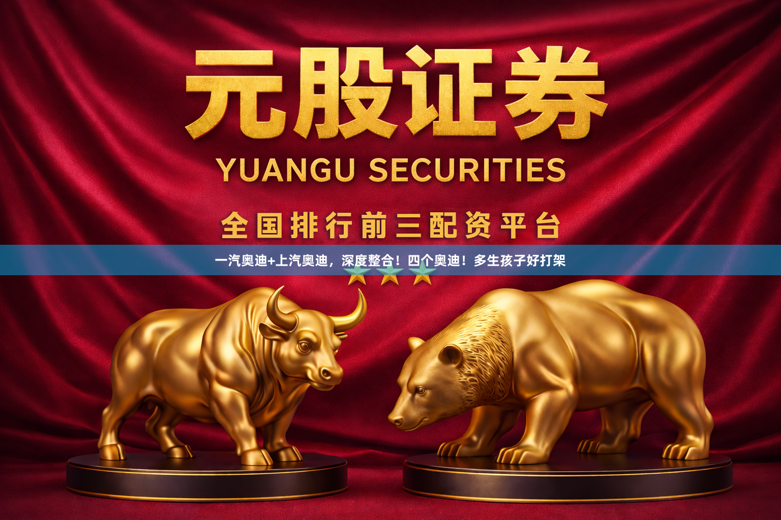 一汽奥迪+上汽奥迪，深度整合！四个奥迪！多生孩子好打架