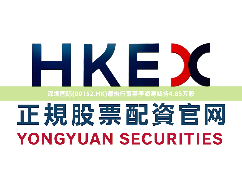 深圳国际(00152.HK)遭执行董事李海涛减持4.85万股