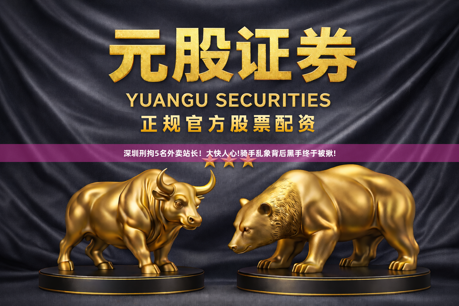 深圳刑拘5名外卖站长！大快人心!骑手乱象背后黑手终于被揪!