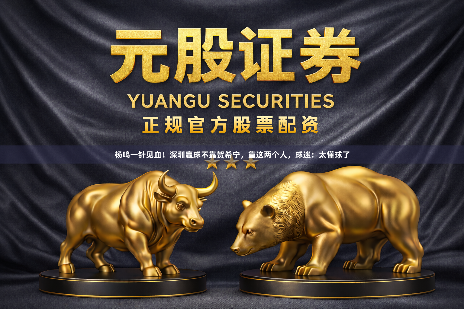 杨鸣一针见血!深圳赢球不靠贺希宁,靠这两个人,球迷:太懂球了