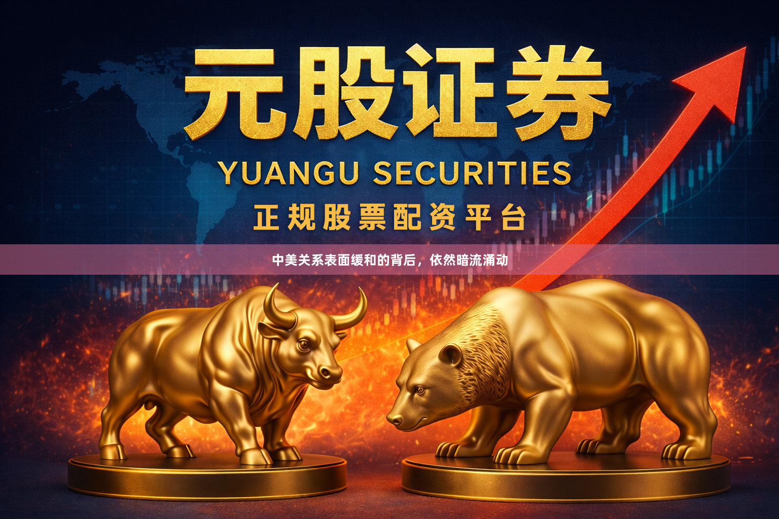 中美关系表面缓和的背后，依然暗流涌动