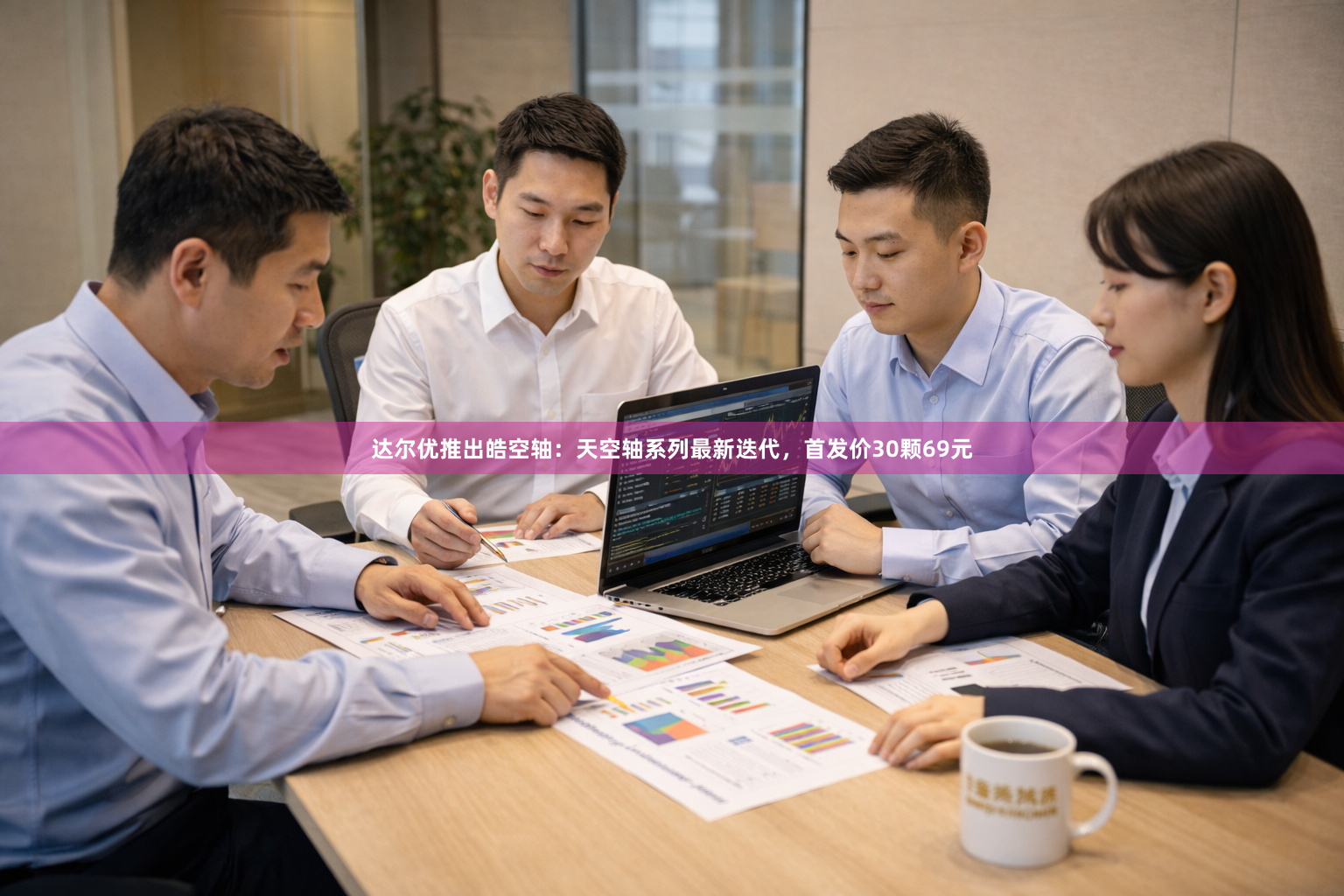 达尔优推出皓空轴：天空轴系列最新迭代，首发价30颗69元