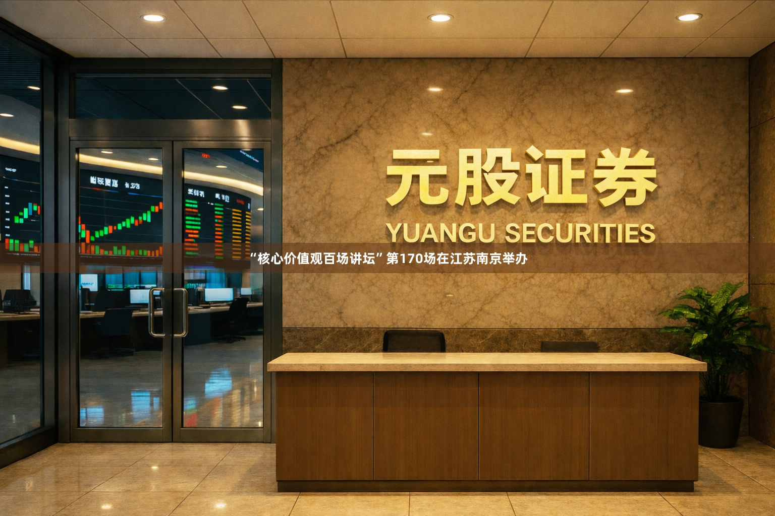 “核心价值观百场讲坛”第170场在江苏南京举办