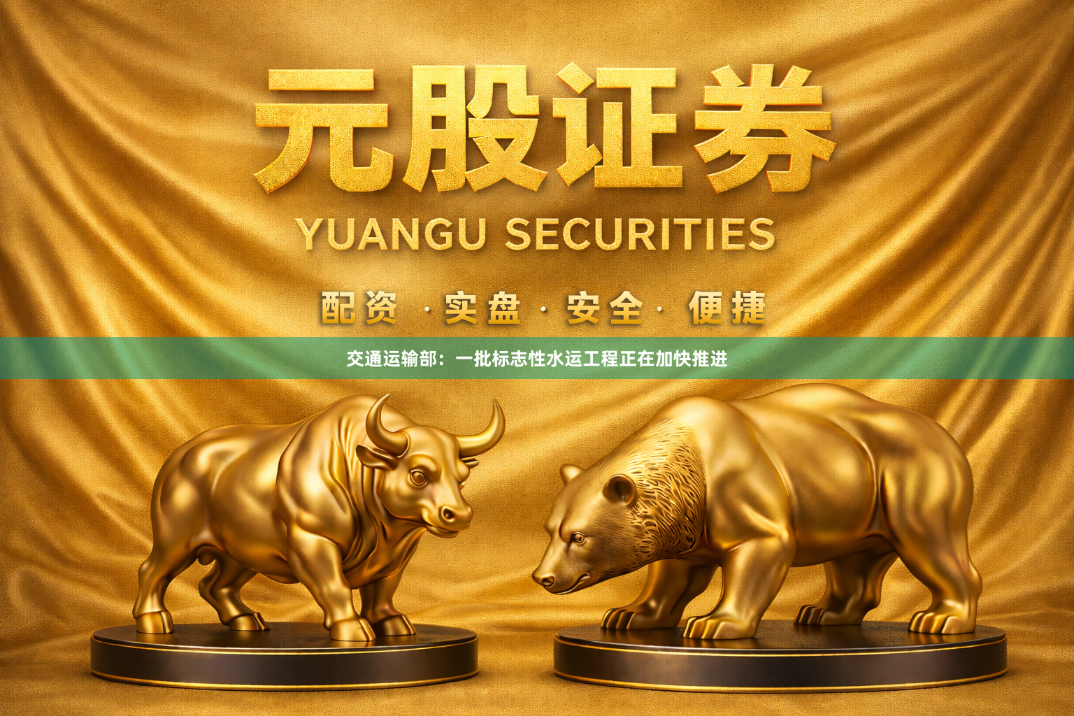 交通运输部：一批标志性水运工程正在加快推进