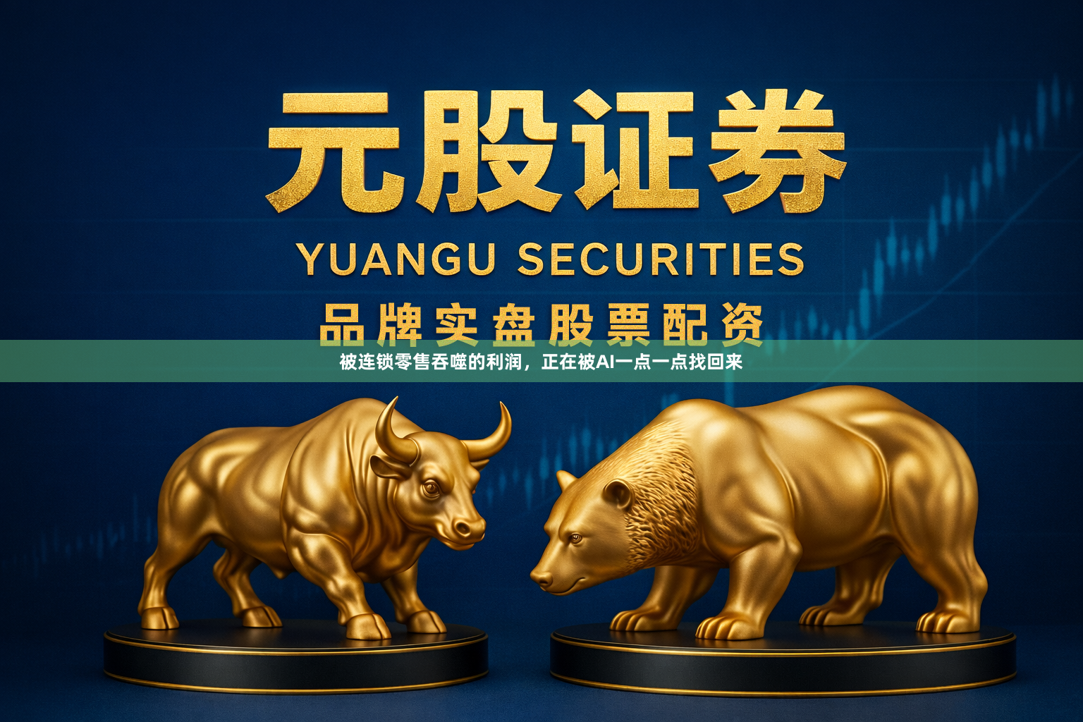 被连锁零售吞噬的利润，正在被AI一点一点找回来