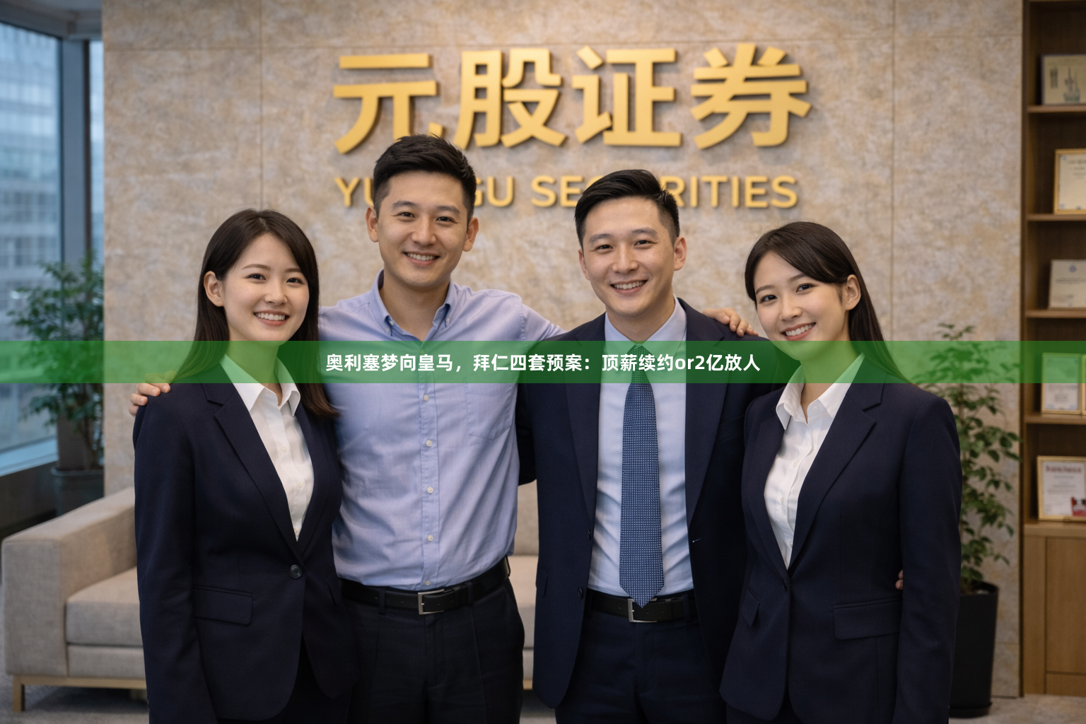 奥利塞梦向皇马，拜仁四套预案：顶薪续约or2亿放人