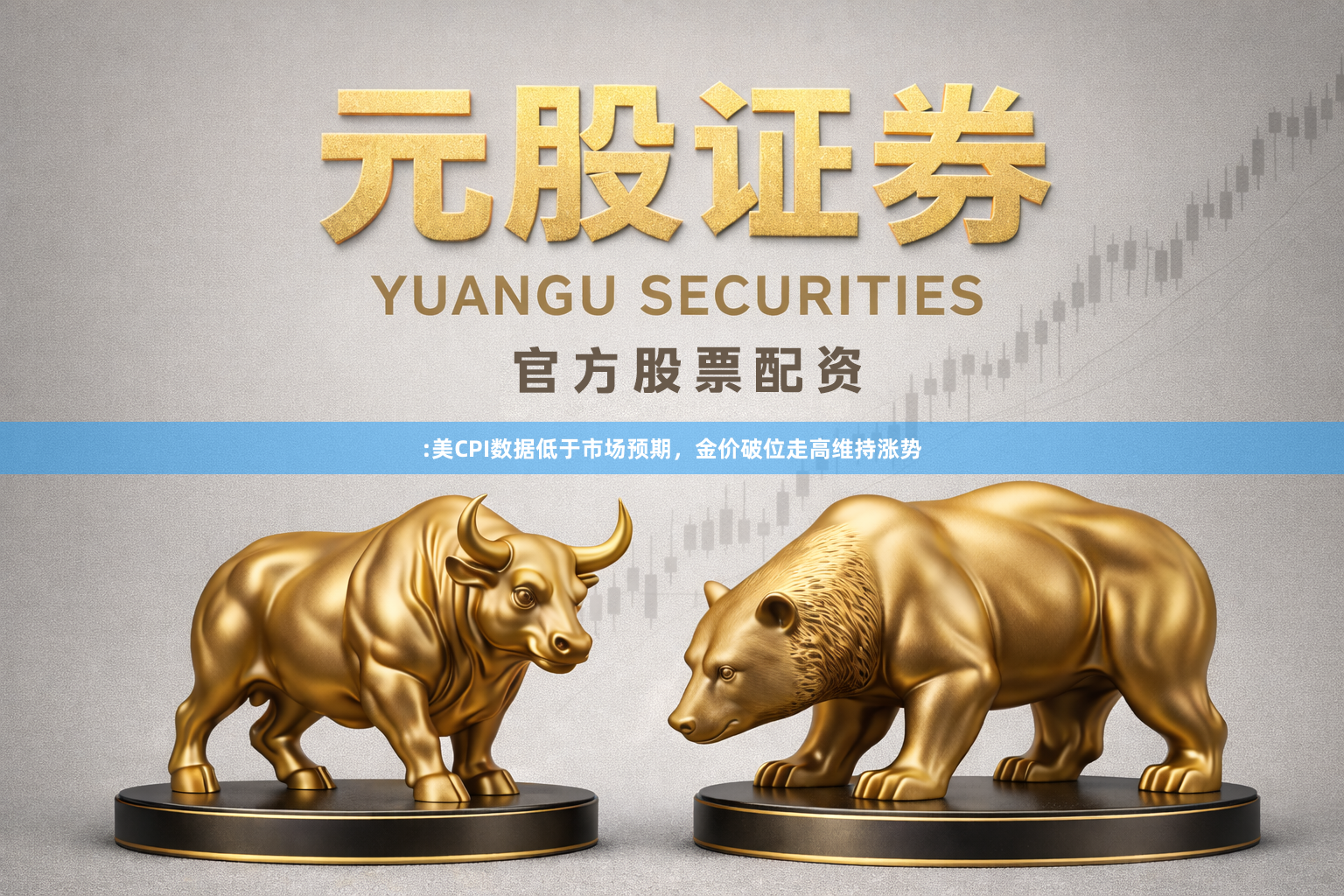 :美CPI数据低于市场预期，金价破位走高维持涨势
